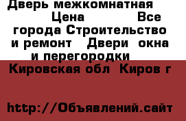 Дверь межкомнатная  Zadoor  › Цена ­ 4 000 - Все города Строительство и ремонт » Двери, окна и перегородки   . Кировская обл.,Киров г.